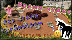 Лиз стала Гулливером и встретила его🦄