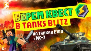 Как я беру КВЕСТ в Tanks Blitz на танках Е100 и ИС-7 - Холодок ТВ Russia