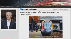 Собянин: В 2025 году Москва закупит новые электробусы, вагоны для метро и МЦД / События на ТВЦ