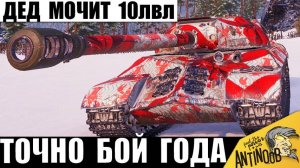 10ки не смогли забрать ИС-3! Дед во взводе разносит танки 10лвл!