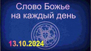 13.10.2024 Слово Божье на каждый день