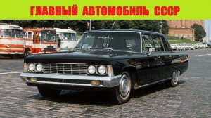 Главный автомобиль СССР