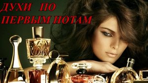 НОВЫЕ СТАРЫЕ АРОМАТЫ ИЛИ ЗНАКОМСТВО С ПАРФЮМЕРИЕЙ НЕ ГЛЯДЯ В НОТЫ.