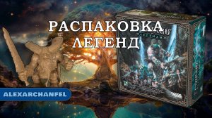 Трудванг: Легенды настольная игра распаковка