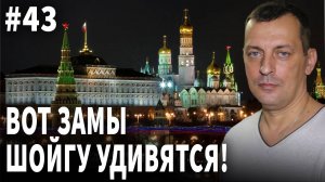 Вот замы Шойгу удивятся!