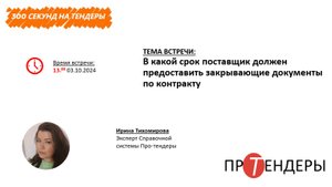 В какой срок поставщик должен предоставить закрывающие документы по контракту