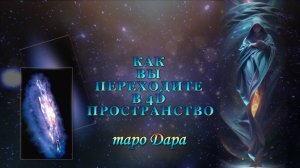 КАК ВЫ ПЕРЕХОДИТЕ В 4Д ПРОСТРАНСТВО.