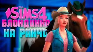 СТРОИТЕЛЬСТВО ЗАБРОШЕННОГО РАНЧО // БЛОНДИНКА НА ФЕРМЕ_РАНЧО В СИМС 4 //The Sims 4 Horse Ranch