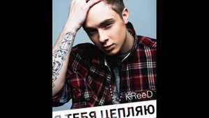 KReeD Я тебя цепляю official track
