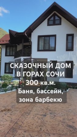 Дом в Сочи 300 кв.м, 8 соток бассейн, баня, барбекю, террасы #домвсочи #домсбассейном #краснаяполяна