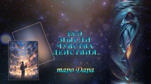 ЕГО МЫСЛИ ЧУВСТВА ДЕЙСТВИЯ.