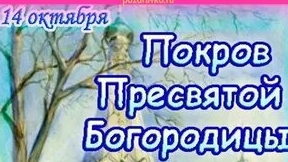 С покровом пресвятой Богородицы
