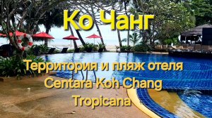 Таиланд. 24 серия. Территория и пляжный бассейн отеля Centara Koh Chang Tropicana. Ко Чанг.