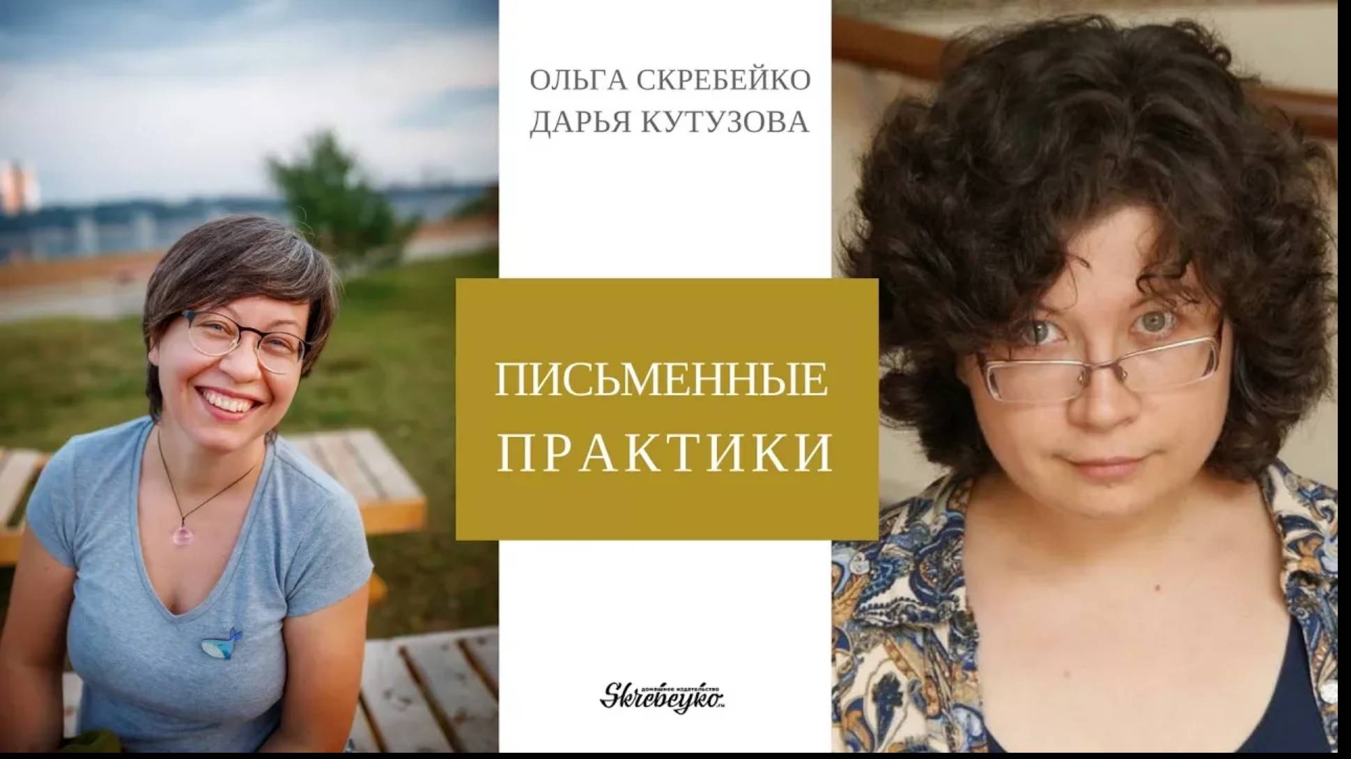 Прямой эфир с Дарьей Кутузовой про письменные практики