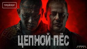 Цепной пёс | Русский Трейлер | Фильм 2024