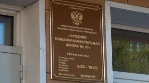 Открытие 99 школы