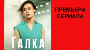 Сериал Галка ТВ-ролик 1 сезон