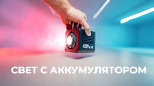 40 Вт яркости и свобода от розетки: аккумуляторный осветитель Ulanzi 40W Pro — лучший выбор?