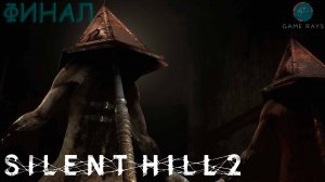 Запись стрима - Silent Hill 2 Remake #5-3 ➤ Финал