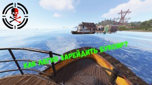 RUST: Заметки новичка| Обзор Буксир | Как легко зарейдить буксир?