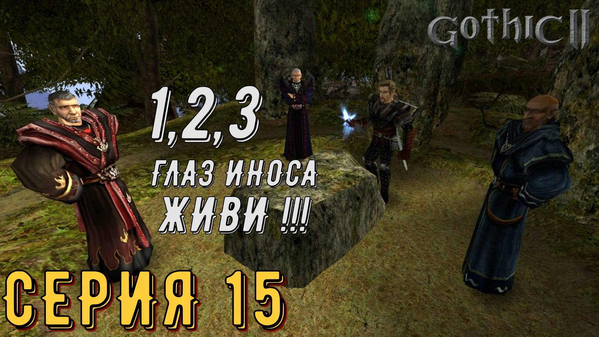 1,2,3,Глаз Иноса живи ►Gothic 2 ► Ночь ворона ► Серия 15 ◄ | прохождение | СТРИМ | Обзор