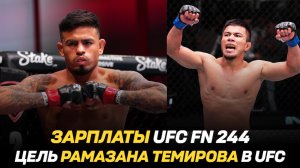 Зарплаты UFC Fight Night 244 / Рамазан Темиров о своей цели в UFC