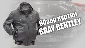 Кожаная куртка с капюшоном Gray Bentley