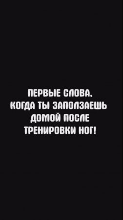 ПЕРВЫЕ СЛОВА, КОГДА ТЫ ЗАПОЛЗАЕШЬ ДОМОЙ ПОСЛЕ ТРЕНИРОВКИ НОГ!