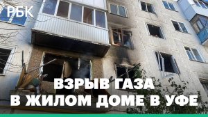 Два человека пострадали при взрыве газа в жилом доме в Уфе