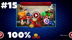Прохождение lego marvel super heroes на андроид на 100% 15 уровень