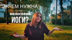 Зачем нужна философия йоги? | йога влог