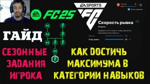 КАК ДОСТИЧЬ МАКСИМУМА В КАТЕГОРИИ НАВЫКОВ FUT 25 ★ МАКСИМУМ В НАВЫКАХ FC25 ★ ГАЙД ПО ЗАДАНИЯМ