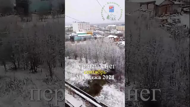 Мяунджа 2024, сентябрь, Колыма