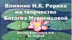 Влияние Н.К. Рериха на творчество казахстанской художницы Ботагоз Нурпеисовой