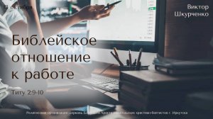 13.10.24 Виктор Шкурченко "Библейское отношение к работе"