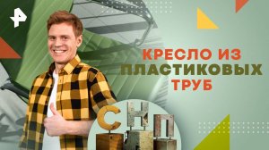 Кресло из пластиковых труб — Самая народная программа (13.10.2024)