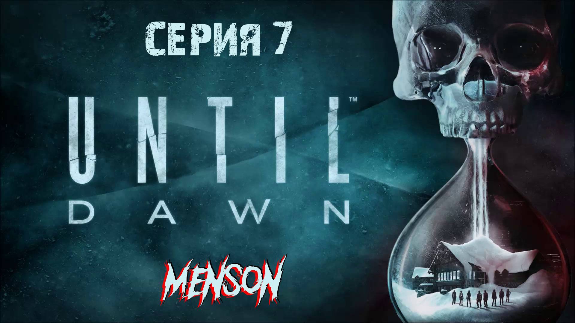 Насилие | Until Dawn Remake (2024, PC) #7