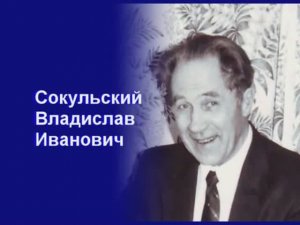 Сокульский  Владислав Иванович