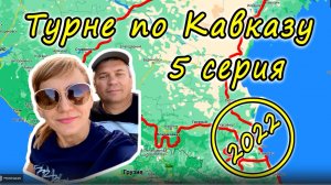 Турне по Кавказу 2022 5 серия. Дагестан. Хунзах, Матлас, Сулакский каньон, Сары-Кум.