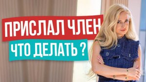 Как отвечать на интимные сообщения. Правила cекcуальной переписки!