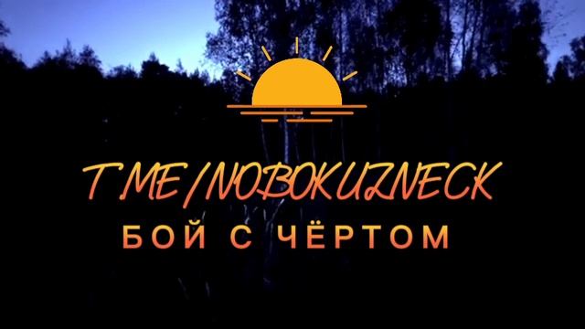 Бой с чёртом