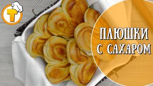 Плюшки с сахаром. Рецепт булочек из детства.