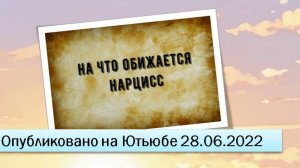 Обиды нарцисса (28.06.2022)