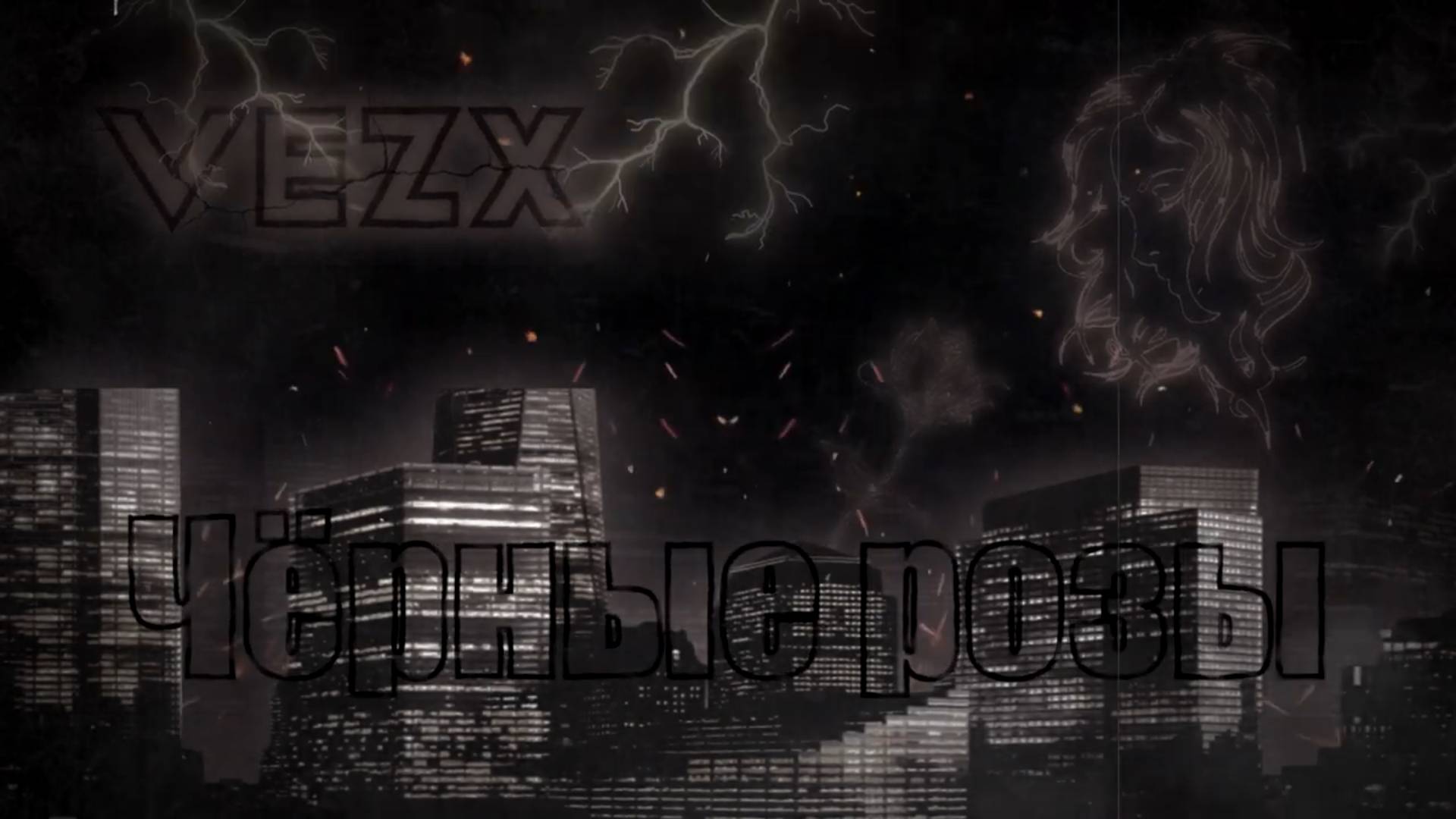 ♥♥ VEZX - Чёрные розы (Black Roses)  ♥♥