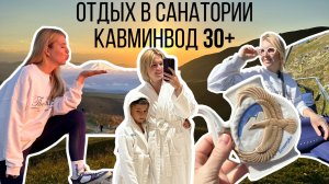 Как по-настоящему отдохнуть, если ты предприниматель. Санаторий на Кавказе.