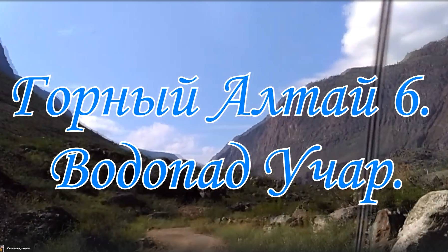 Горный Алтай 6. Водопад Учар