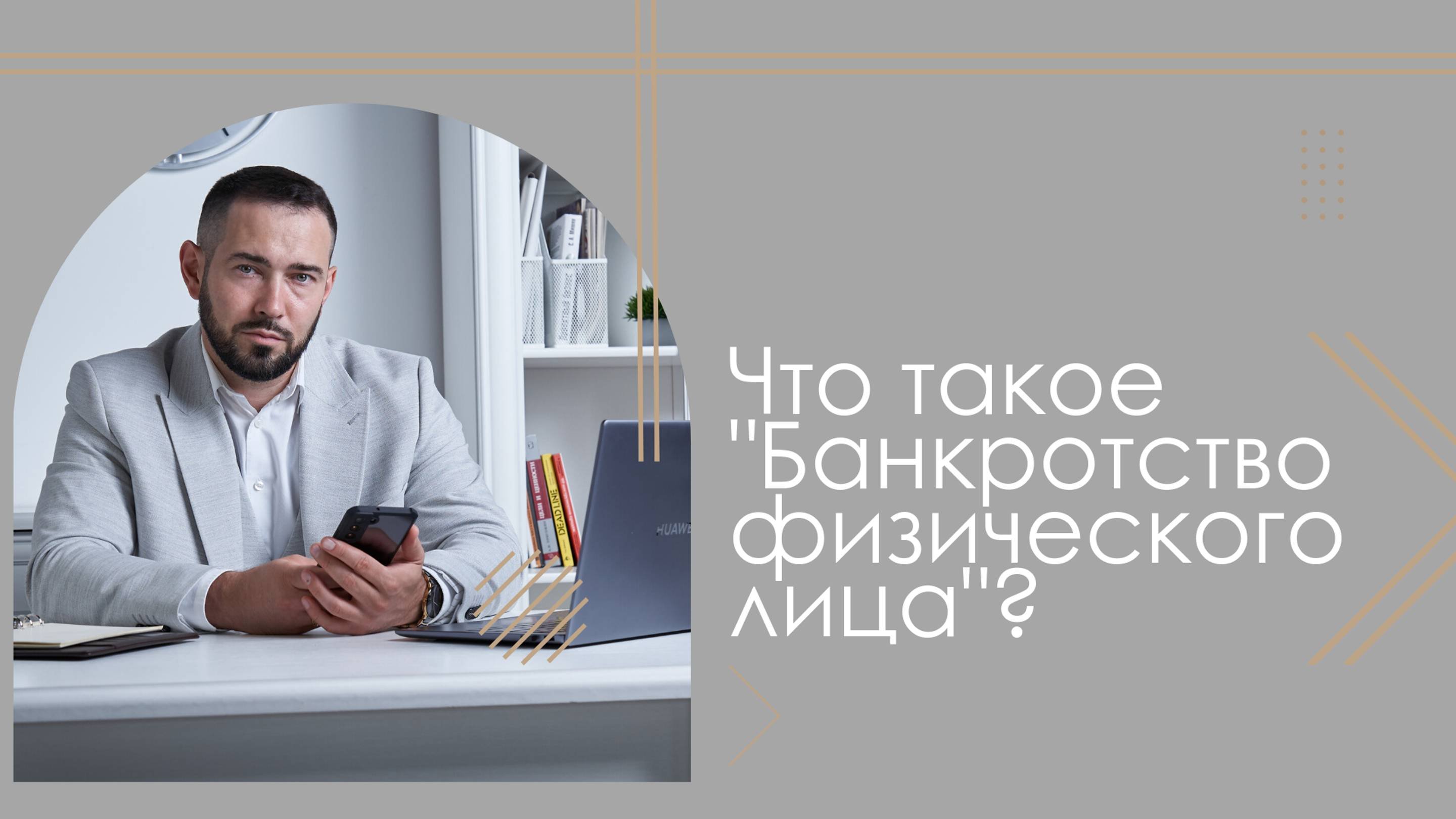 Что такое Банкротство физического лица? Кому подходит банкротство?
