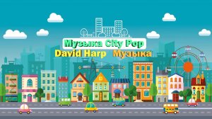 Инструментальная музыка City Pop