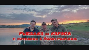 РЫБАЛКА на КАРАСЯ с ночёвкой в Новотроицком