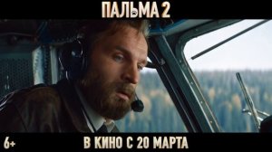 Фильм “Пальма 2” (2025) – Трейлер